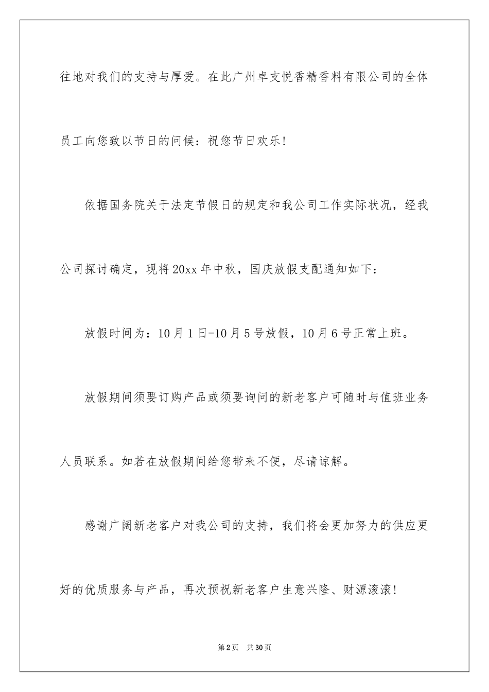 2024公司国庆节放假通知_5_第2页