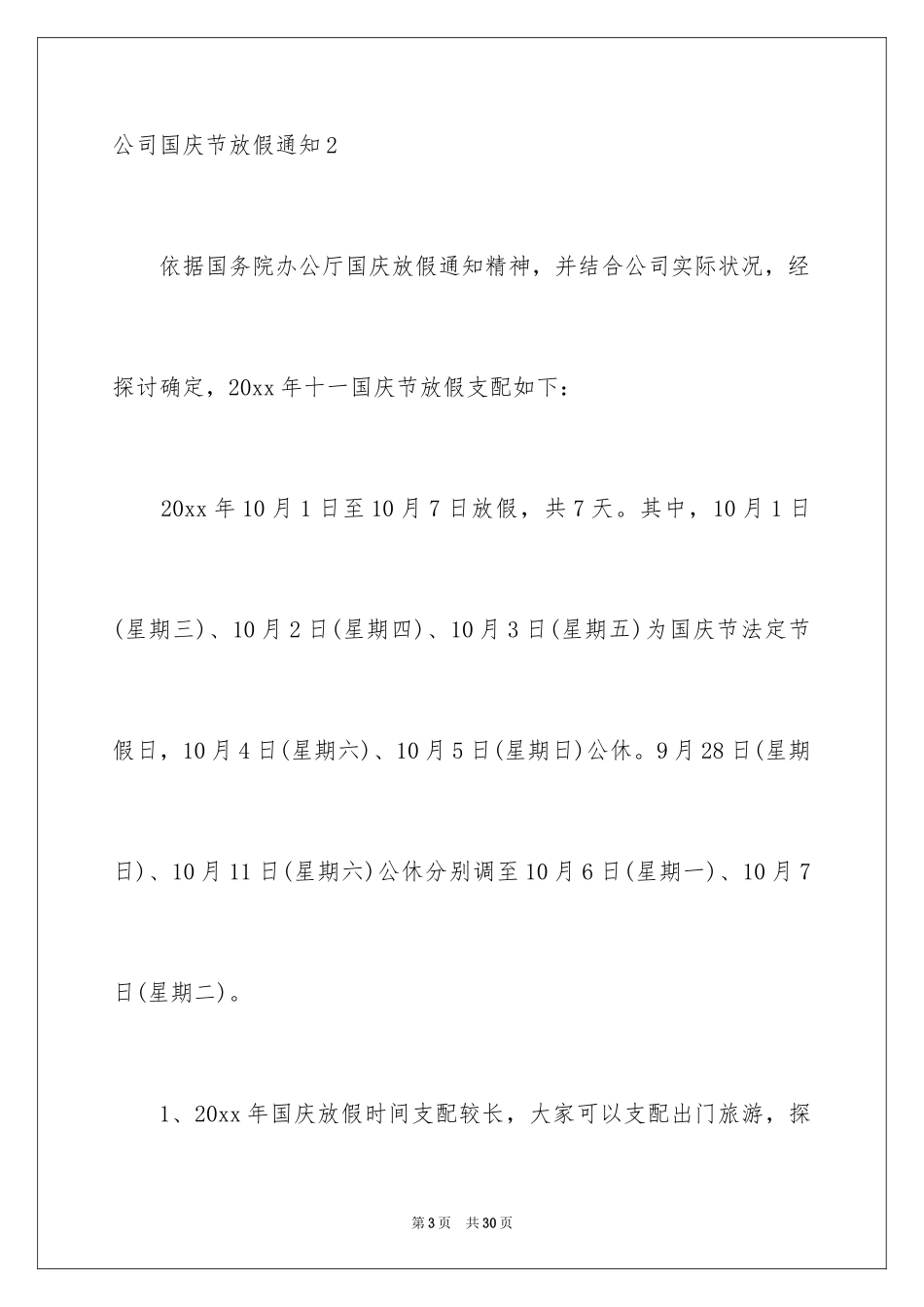 2024公司国庆节放假通知_5_第3页