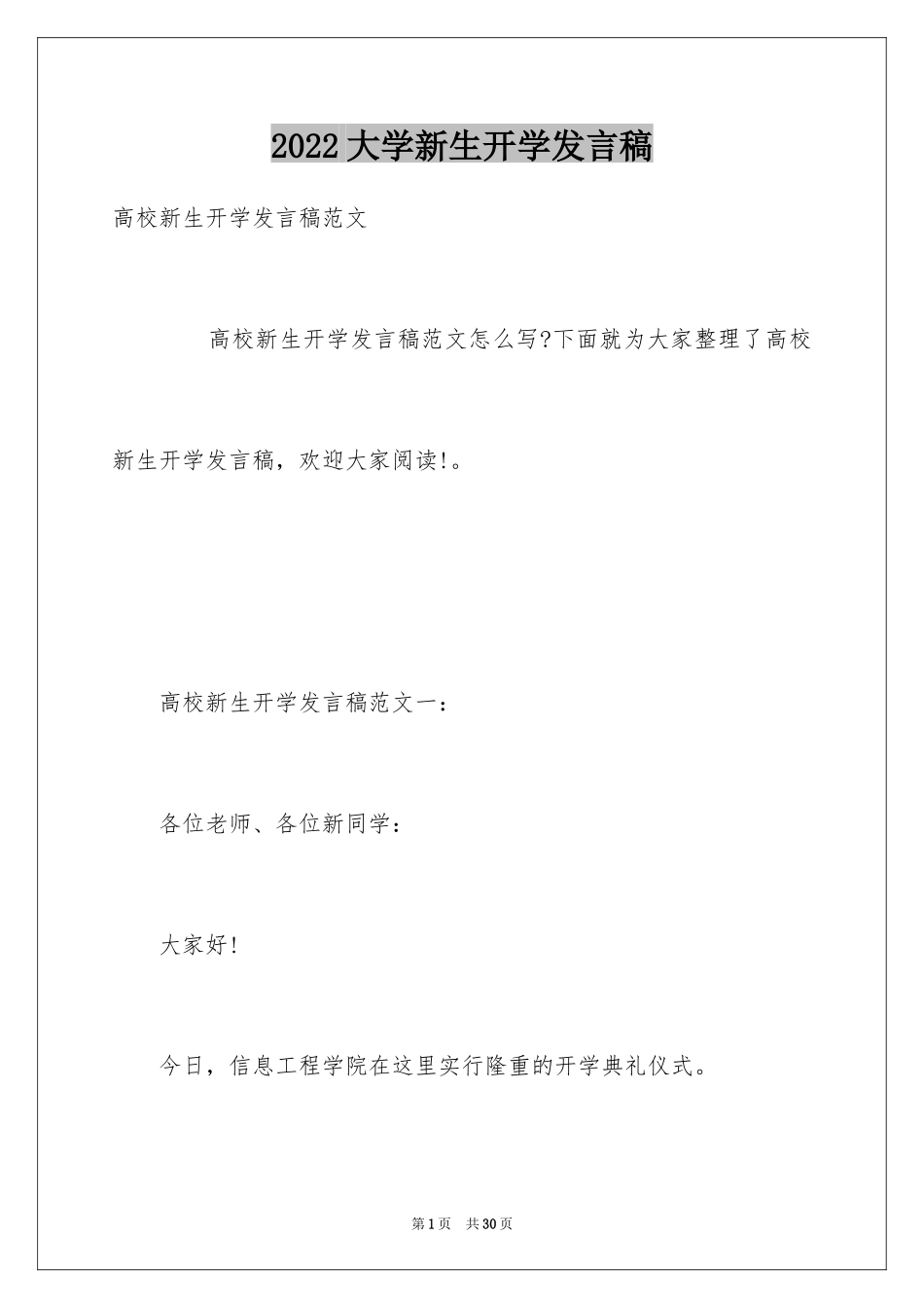 2024大学新生开学发言稿_1_第1页