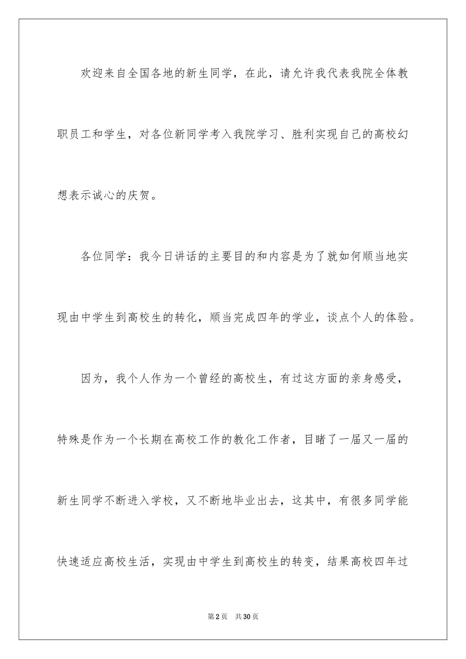 2024大学新生开学发言稿_1_第2页