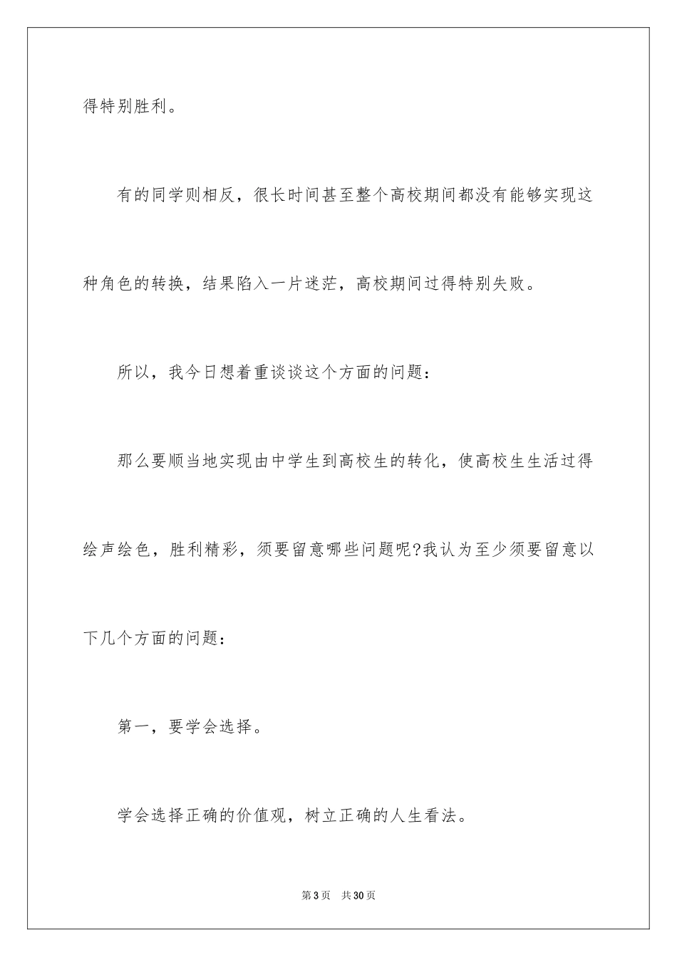 2024大学新生开学发言稿_1_第3页