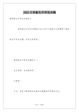 2024大学新生开学发言稿_1
