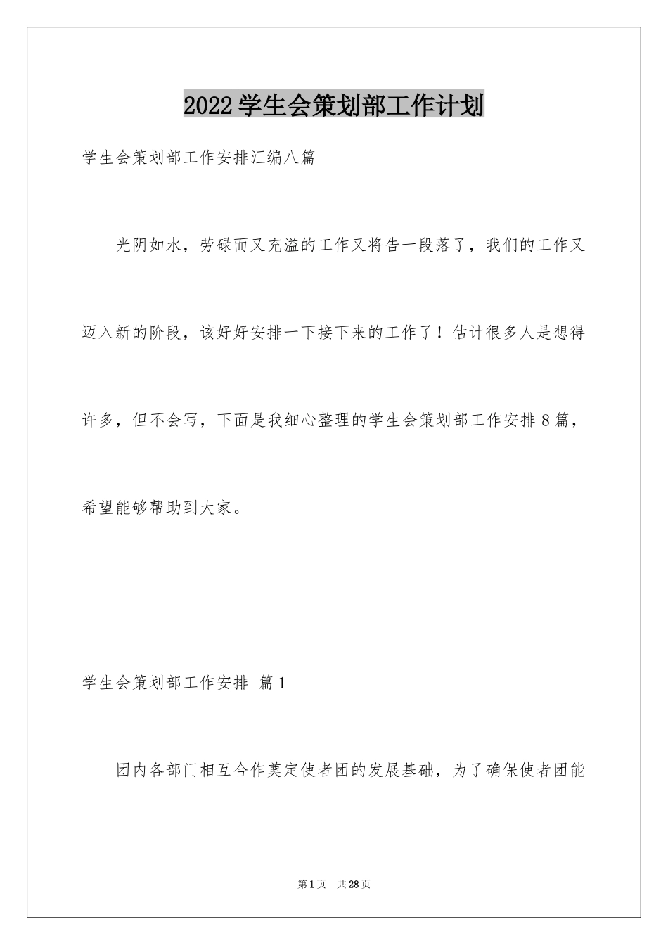 2024学生会策划部工作计划_25_第1页
