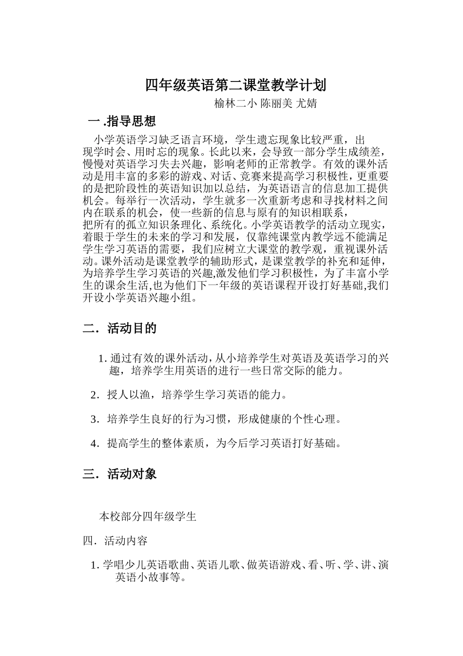 四年级英语第二课堂教学计划_第1页