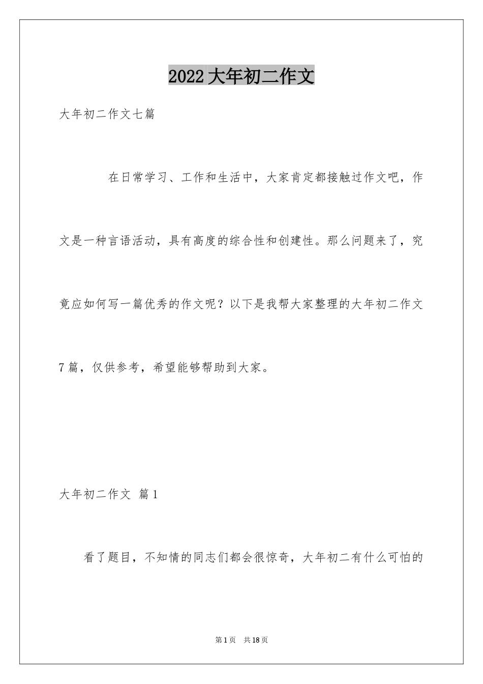 2024大年初二作文_93_第1页