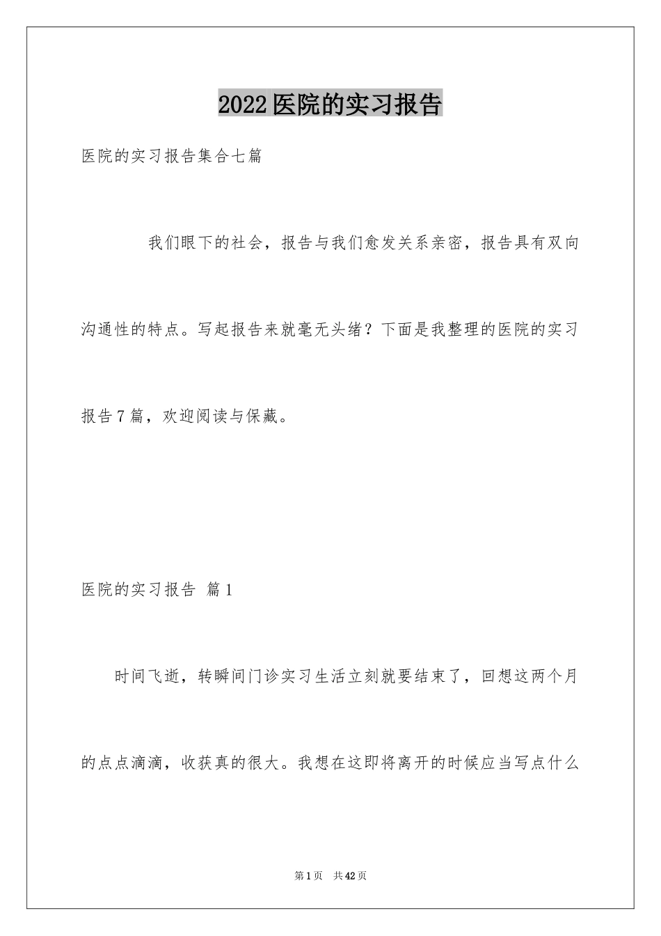 2024医院的实习报告_139_第1页