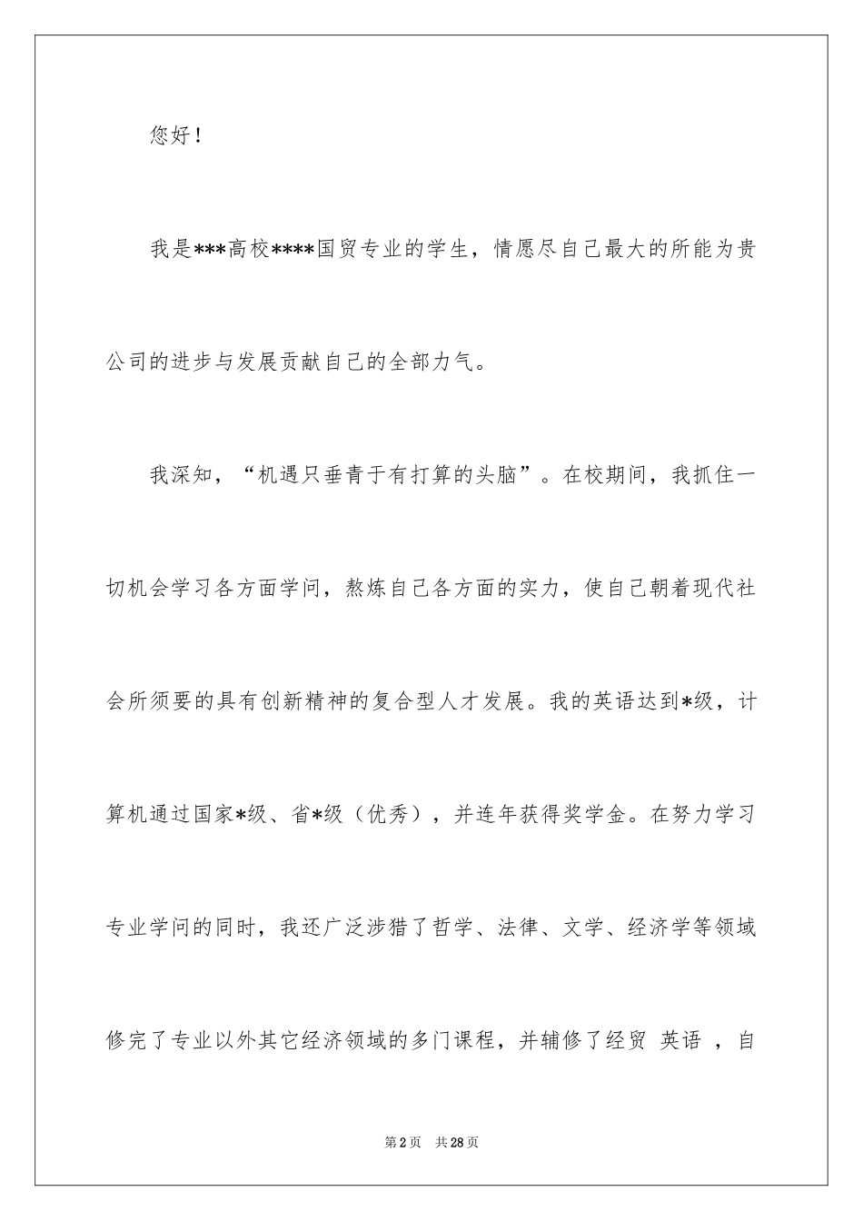 2024国贸专业求职信_4_第2页
