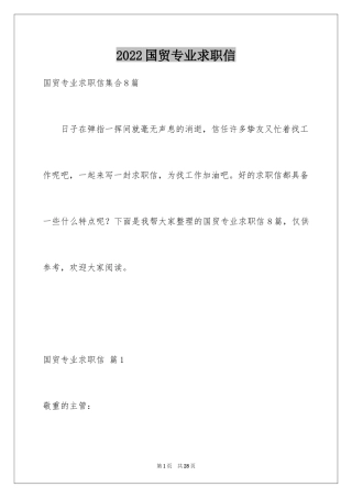 2024国贸专业求职信_4