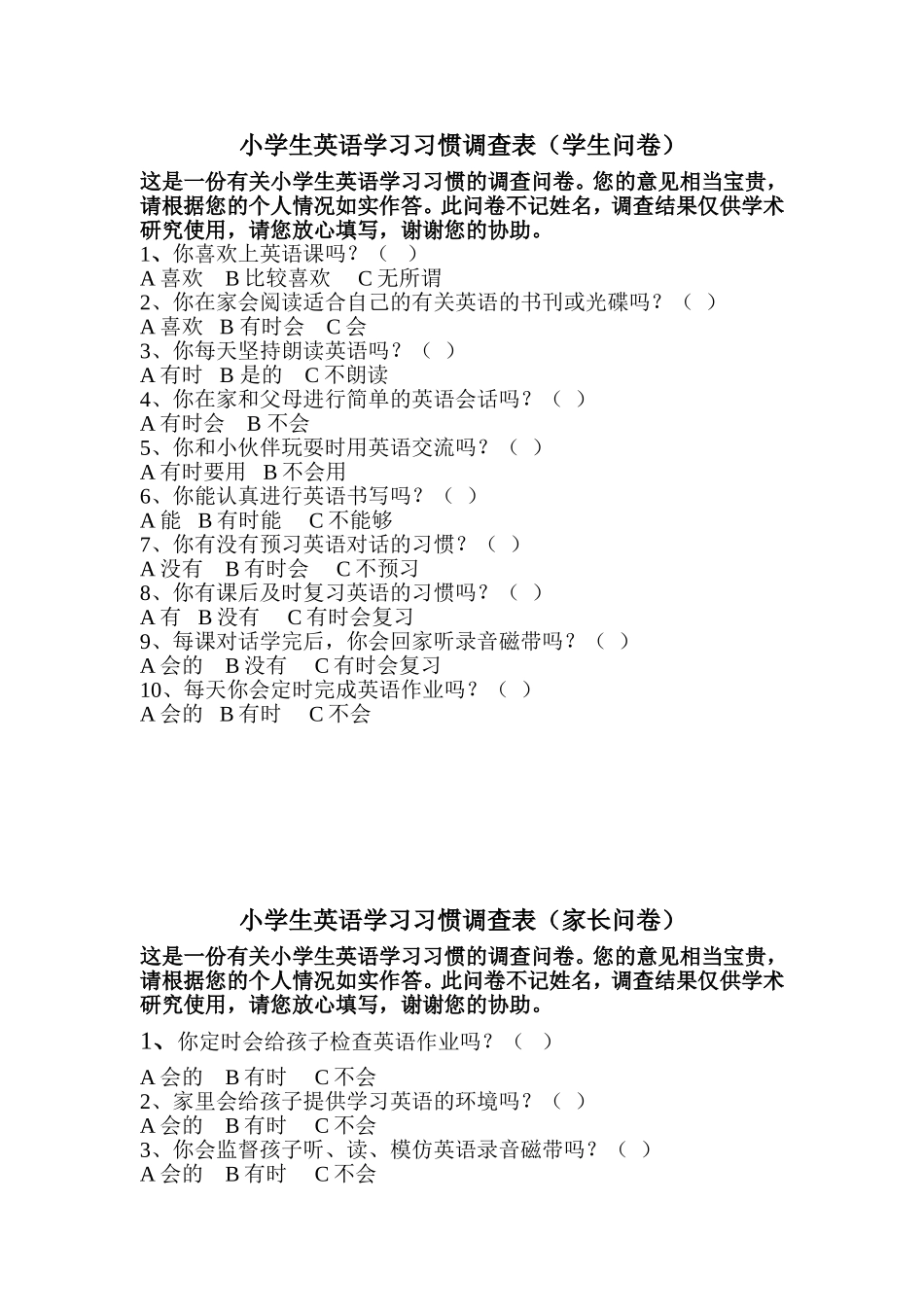 小学生英语学习习惯调查表 (3)_第1页