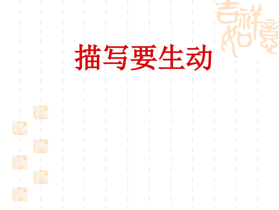 作文12：描写要生动_第1页