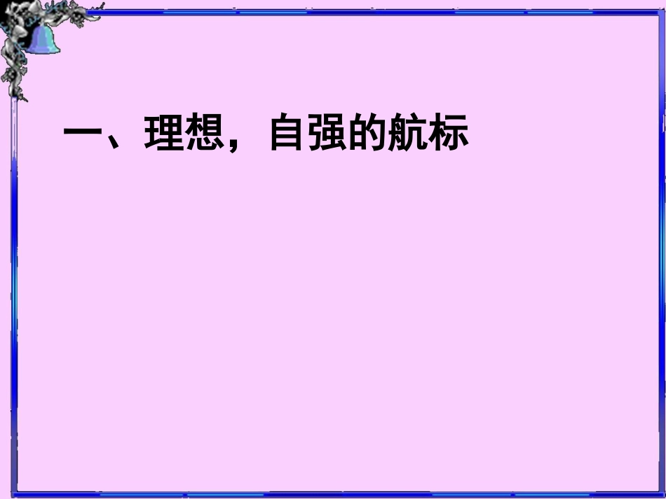 人生当自强--钟品优_第3页