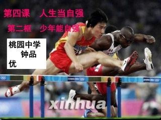 人生当自强--钟品优