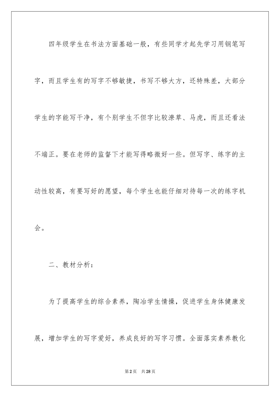 2024四年级写字教学计划_第2页