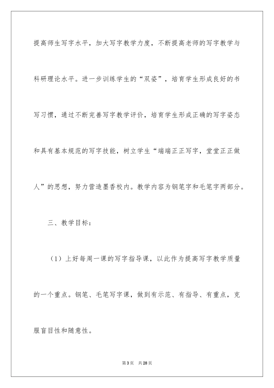 2024四年级写字教学计划_第3页