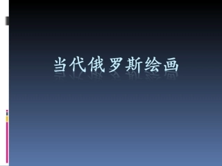当代俄罗斯绘画