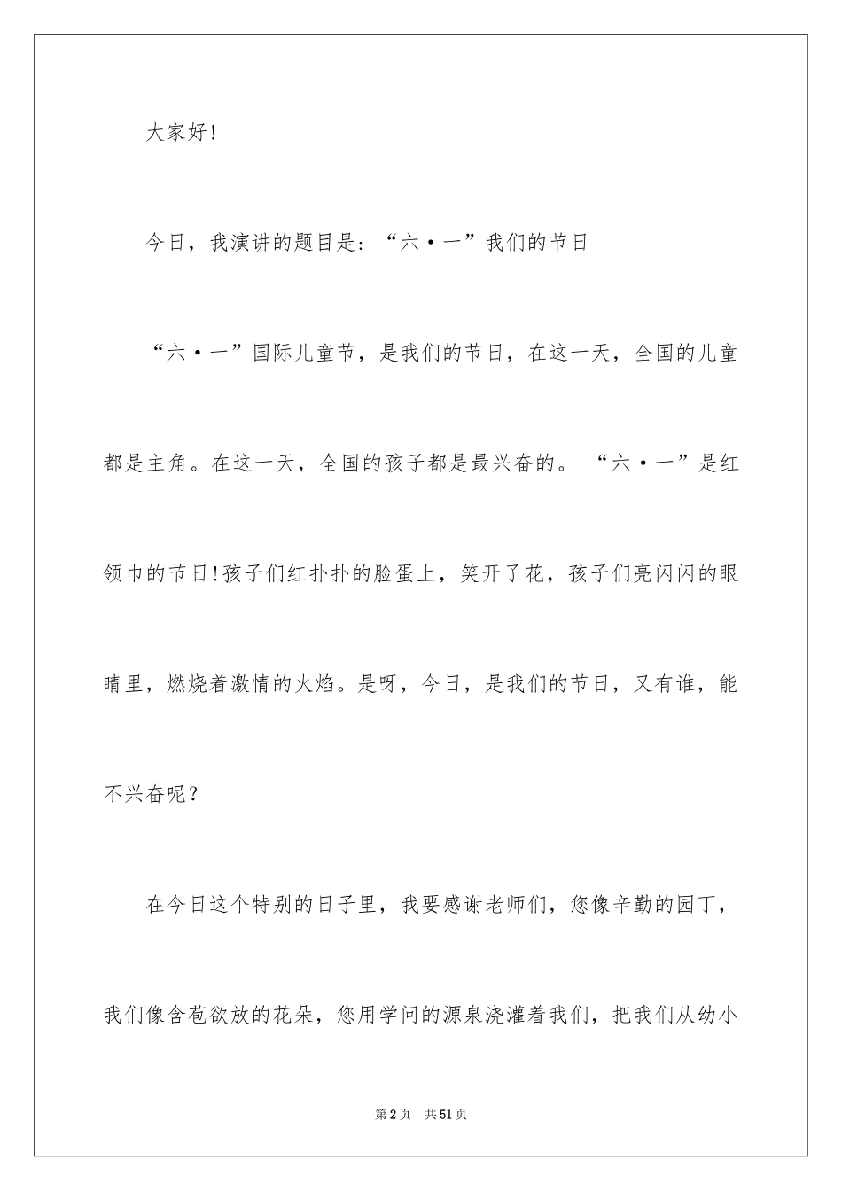 2024六一儿童节演讲稿_640_第2页
