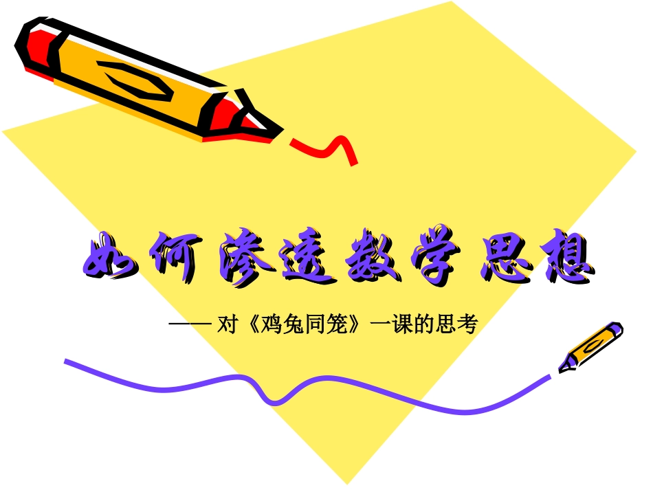 《鸡兔同笼》教学反思_第1页