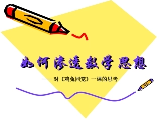 《鸡兔同笼》教学反思