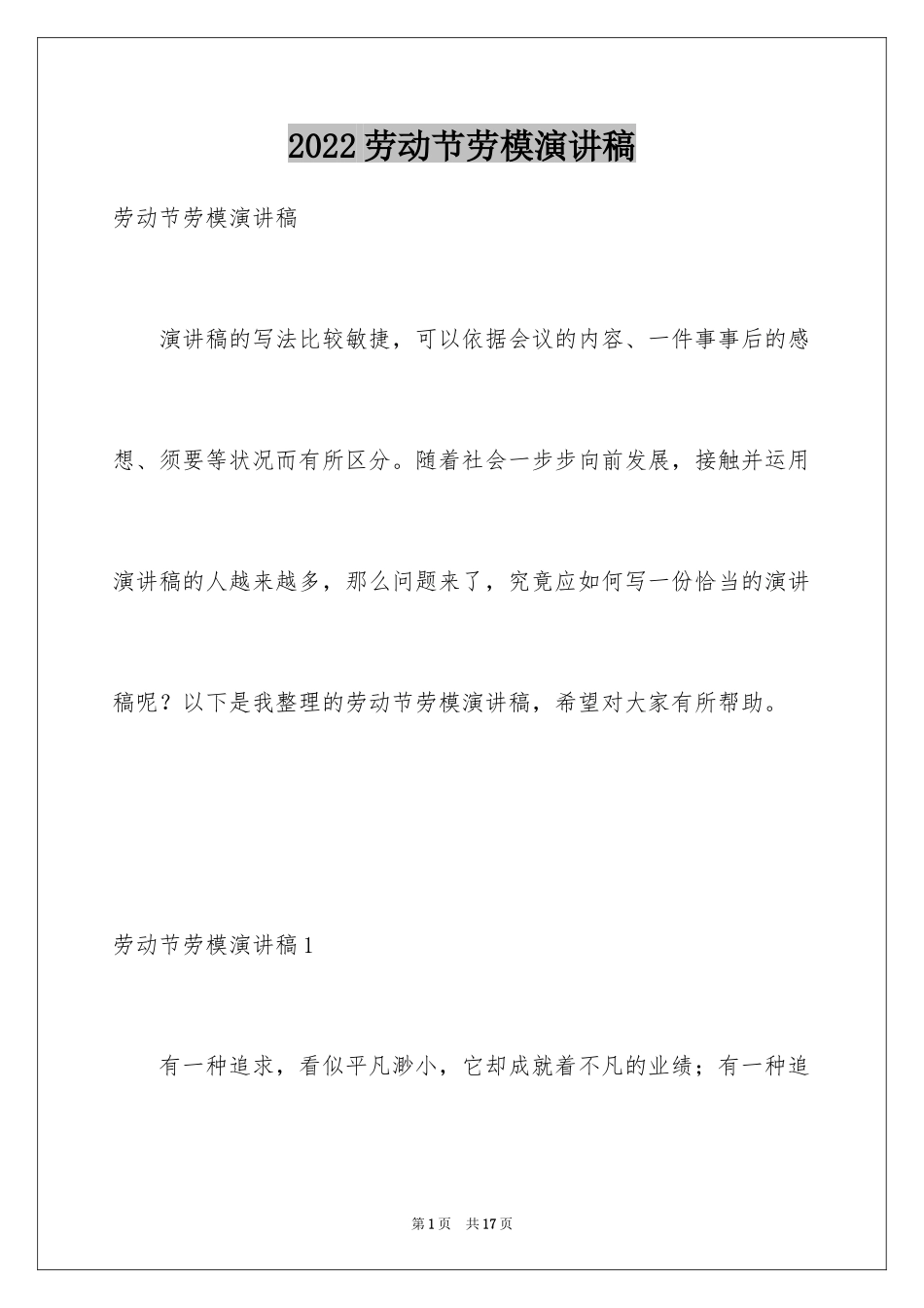 2024劳动节劳模演讲稿_3_第1页