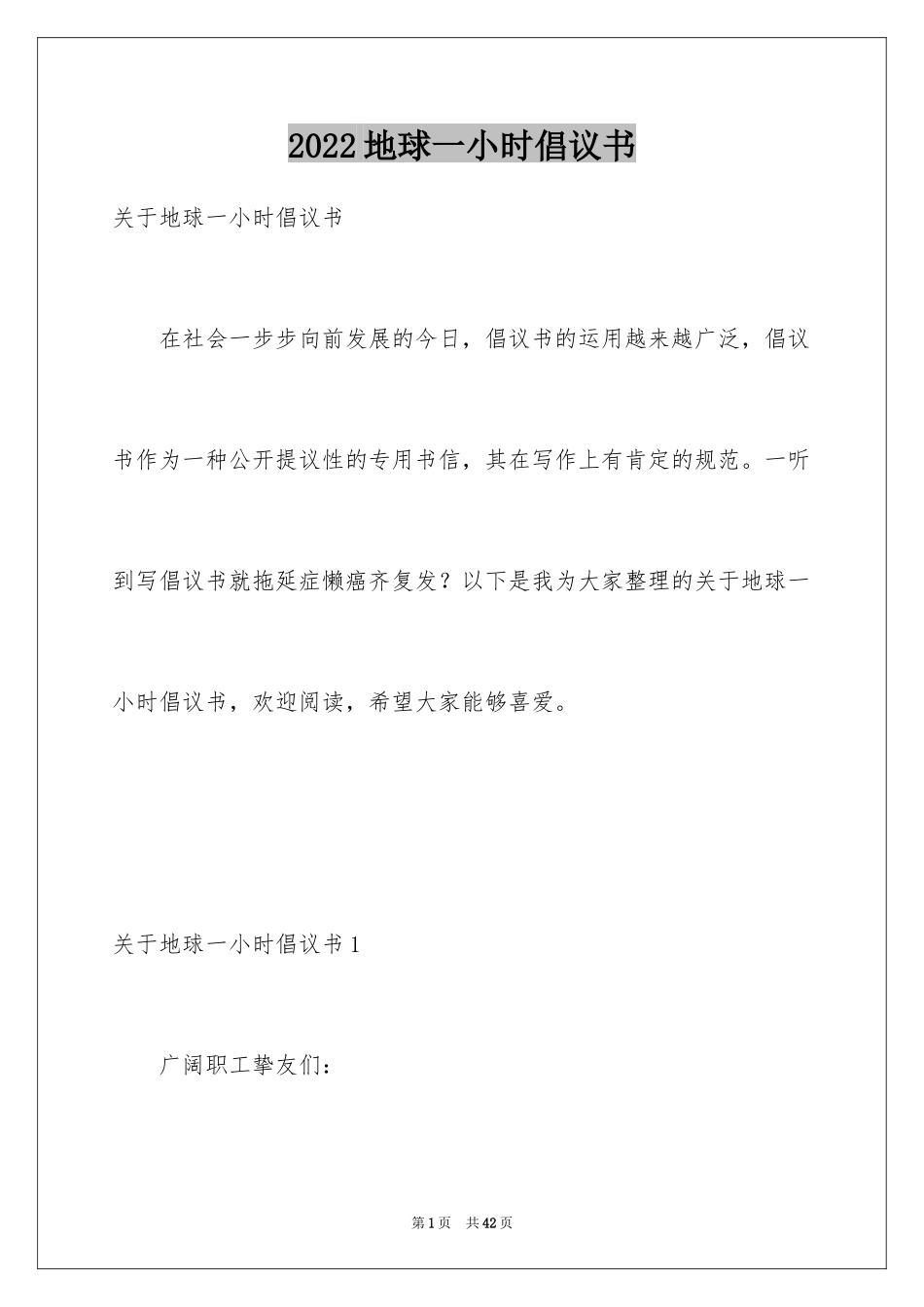 2024地球一小时倡议书_1_第1页
