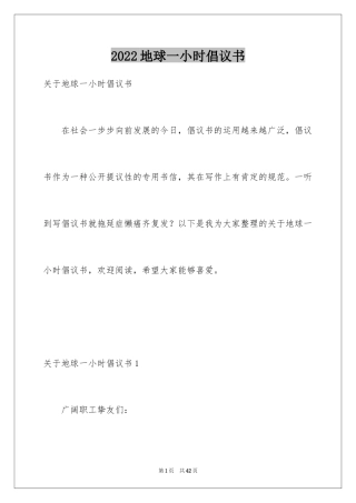 2024地球一小时倡议书_1