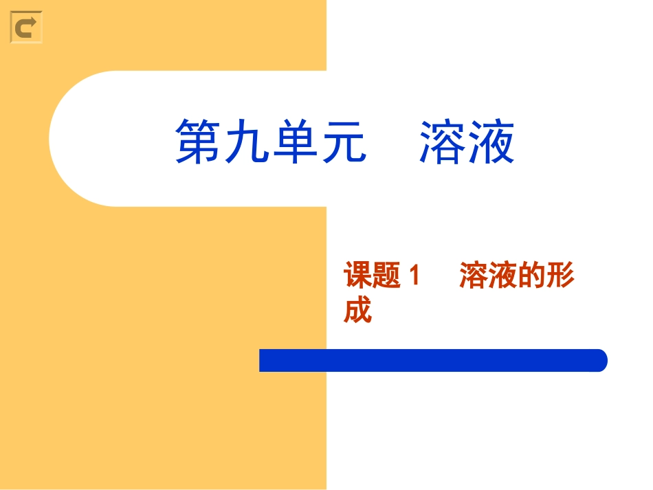 课题1　溶液的形成2_第1页