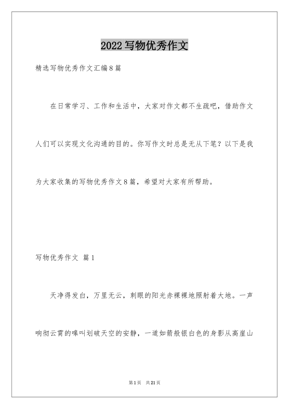 2024写物优秀作文_189_第1页