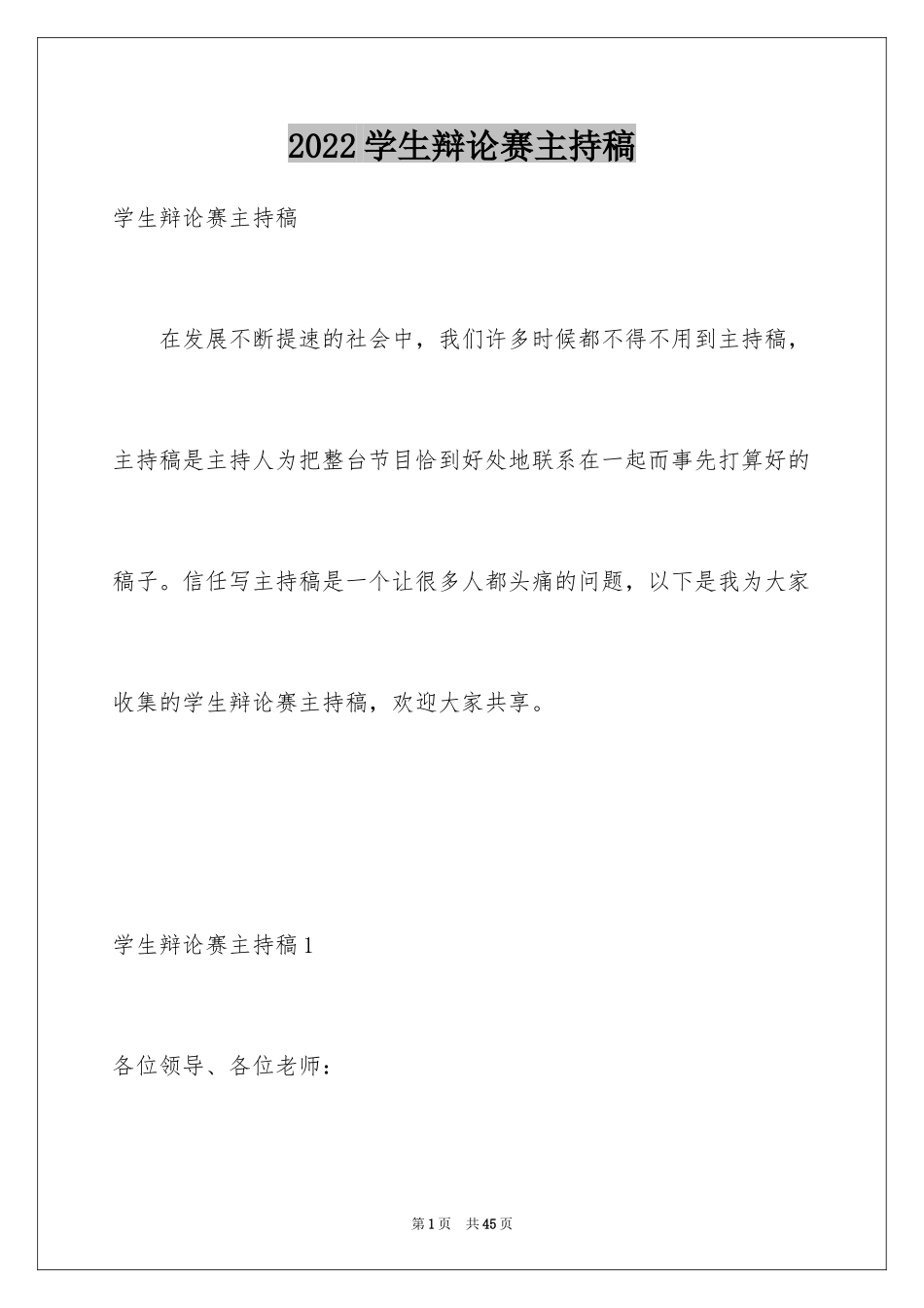 2024学生辩论赛主持稿_第1页