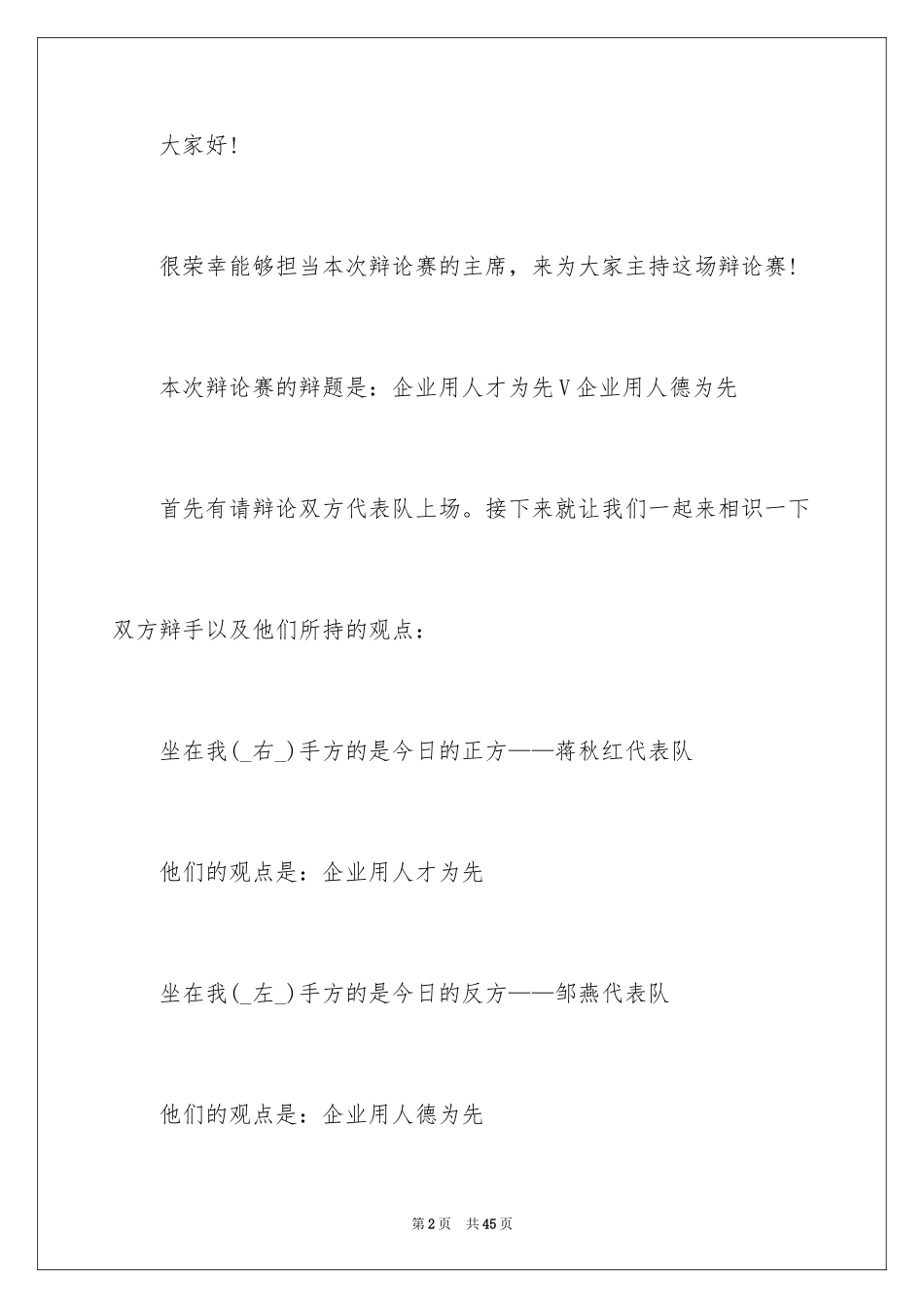 2024学生辩论赛主持稿_第2页