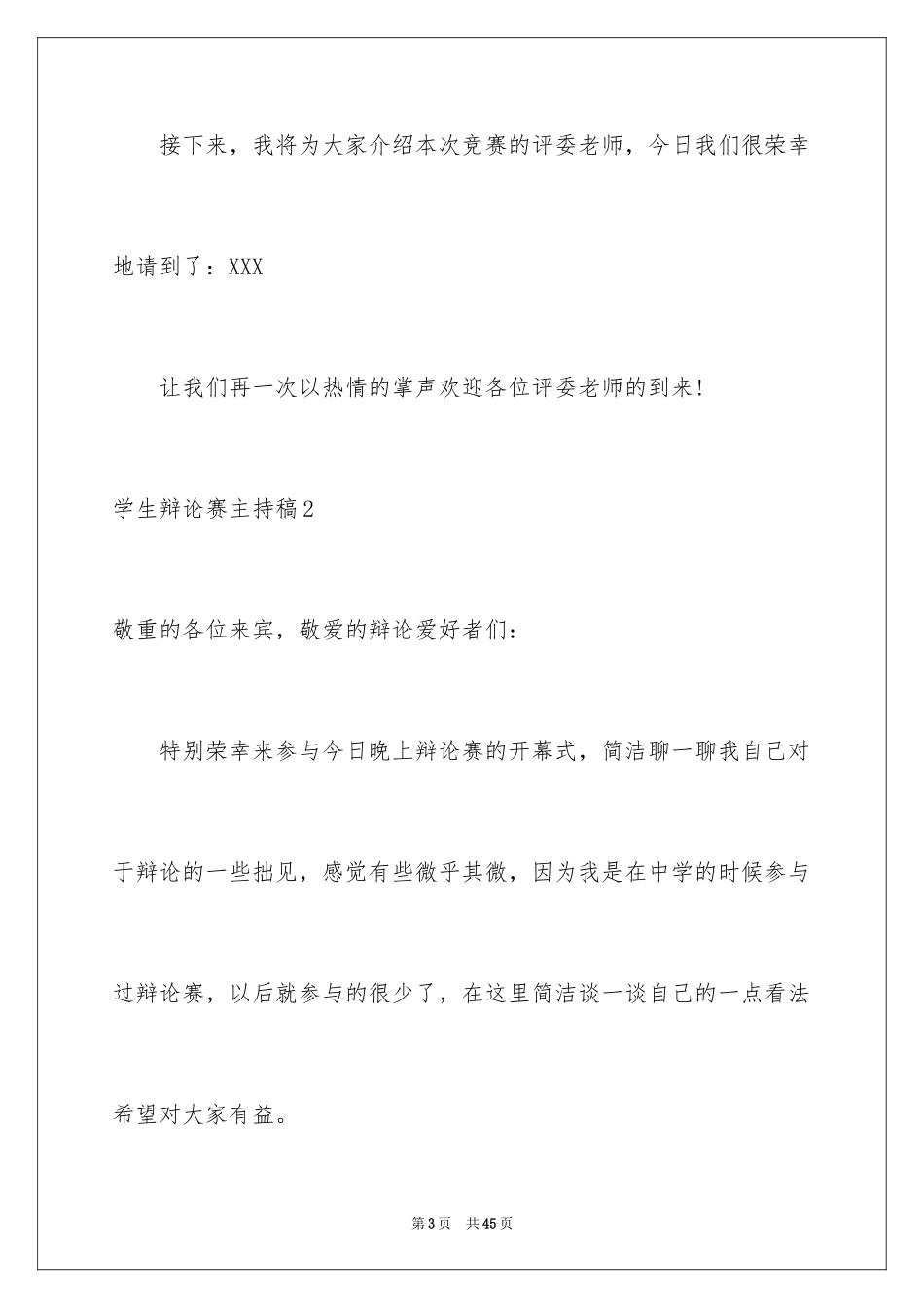 2024学生辩论赛主持稿_第3页