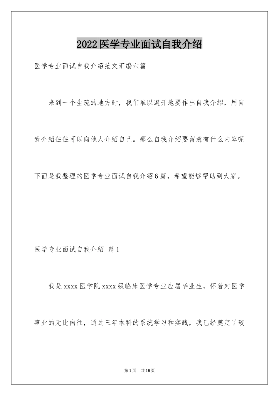 2024医学专业面试自我介绍_17_第1页