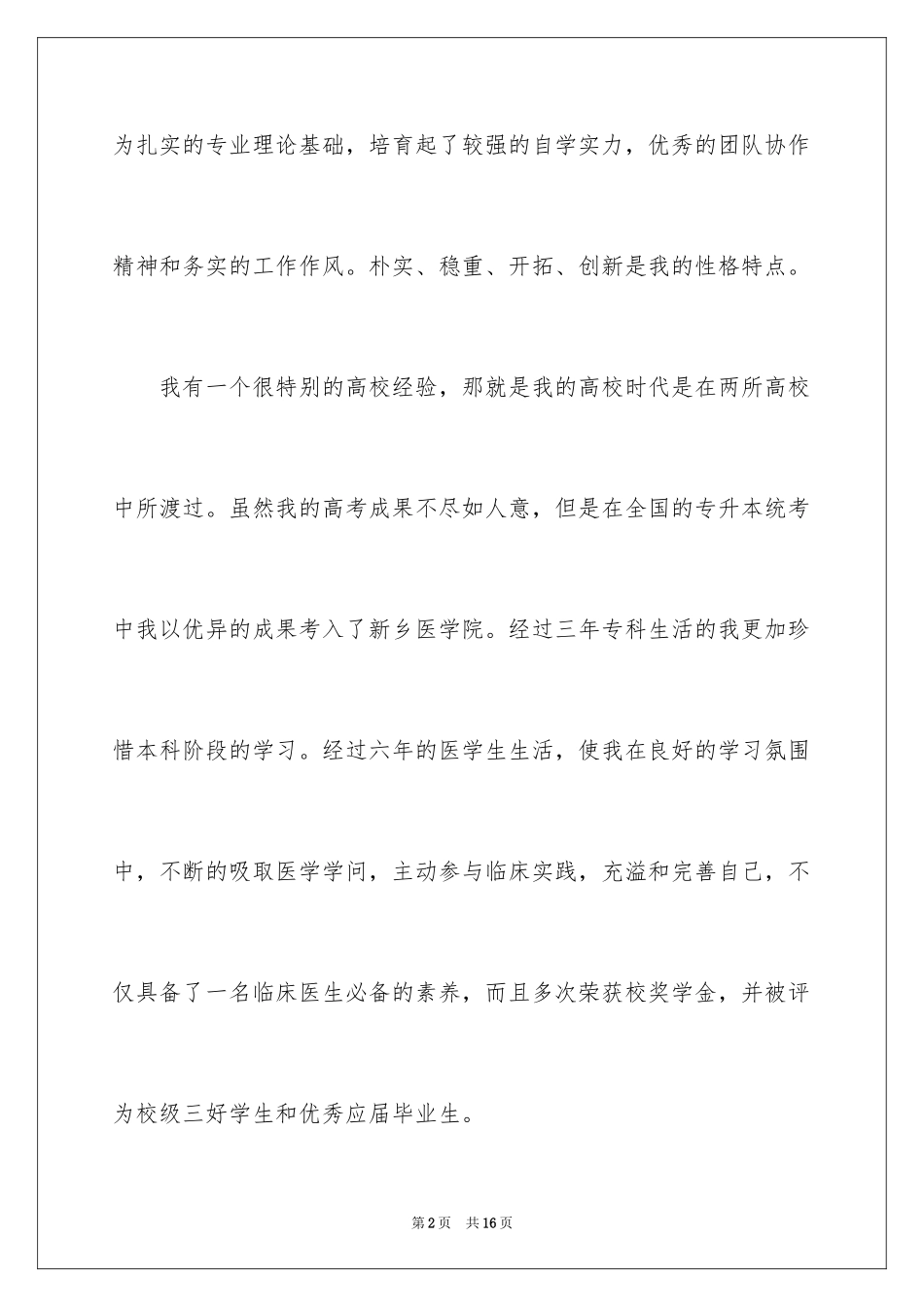 2024医学专业面试自我介绍_17_第2页