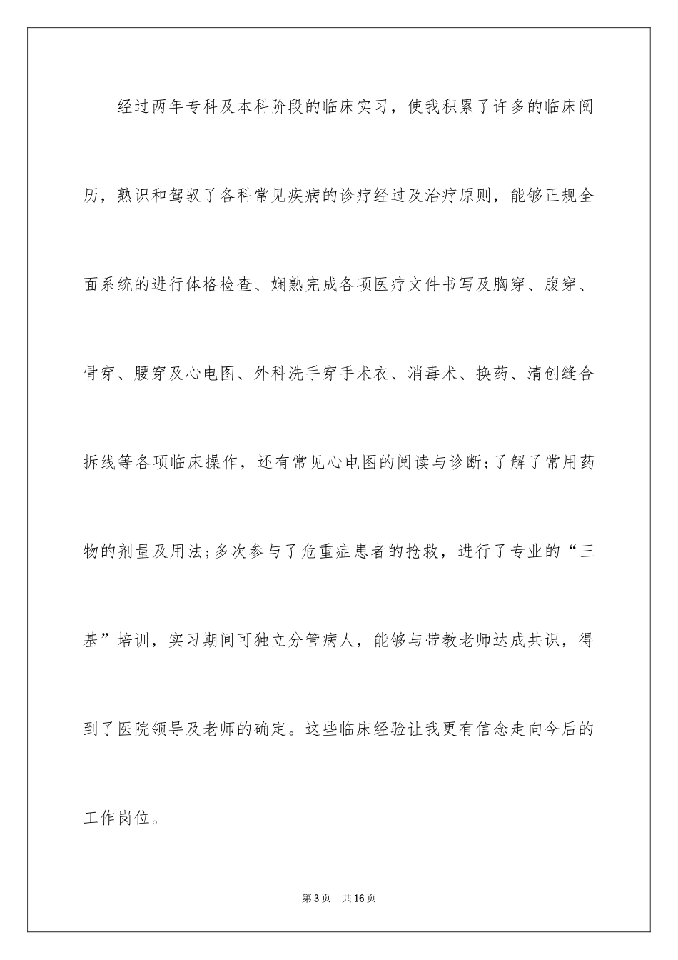 2024医学专业面试自我介绍_17_第3页
