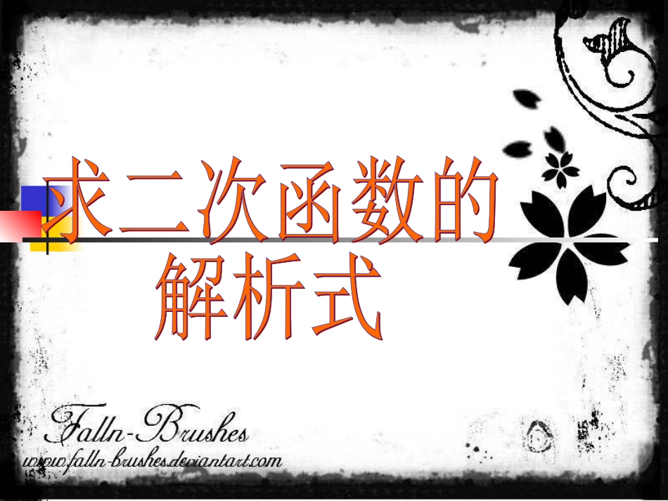 求二次函数的解析式交点式_第1页