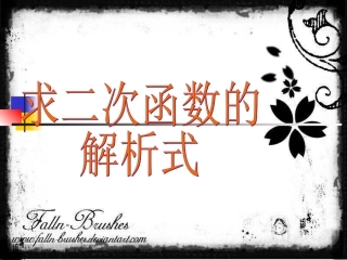求二次函数的解析式交点式