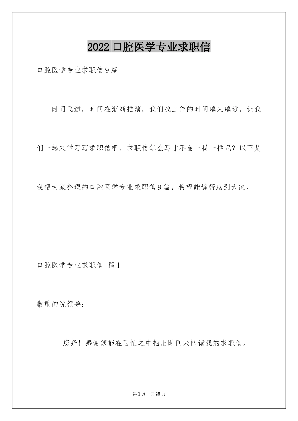 2024口腔医学专业求职信_5_第1页