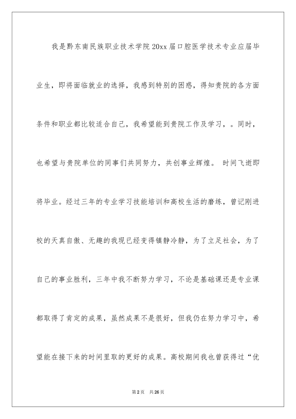 2024口腔医学专业求职信_5_第2页