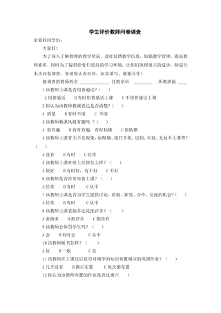 学生评价教师问卷调查