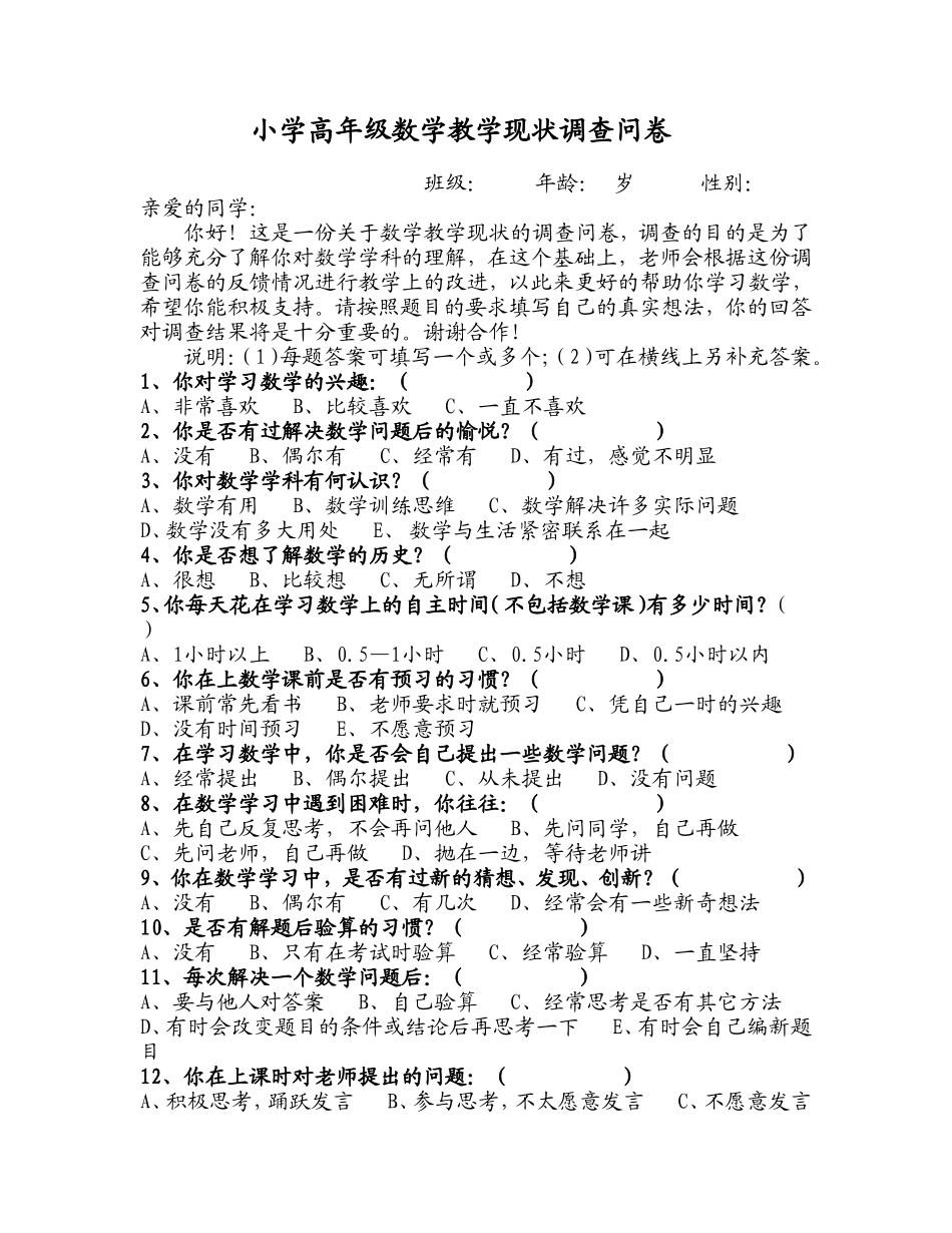 小学高年级数学教学现状调查_第1页