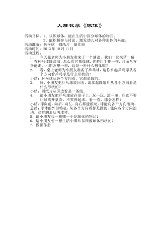 大班数学：《球体》