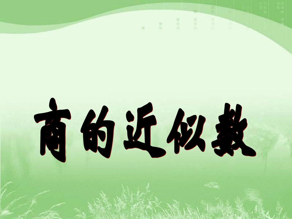 《商的近似数》4_第1页