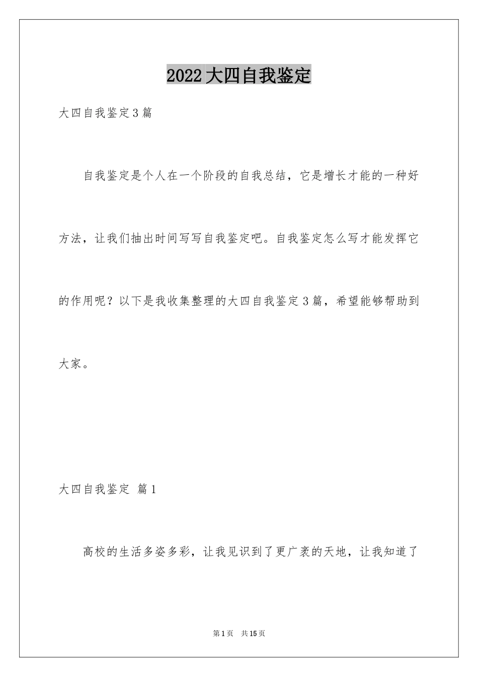 2024大四自我鉴定_32_第1页