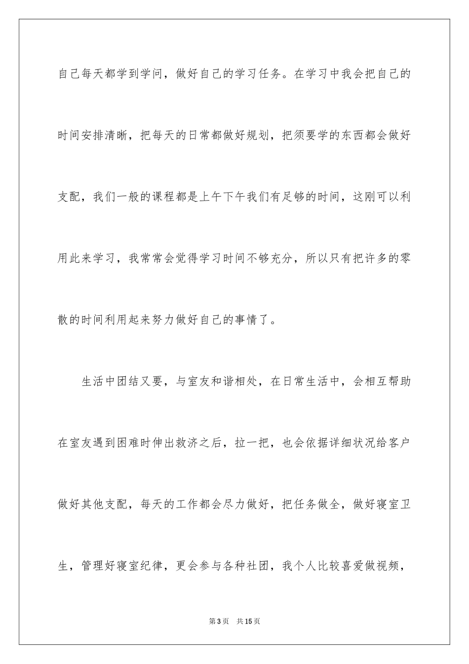 2024大四自我鉴定_32_第3页