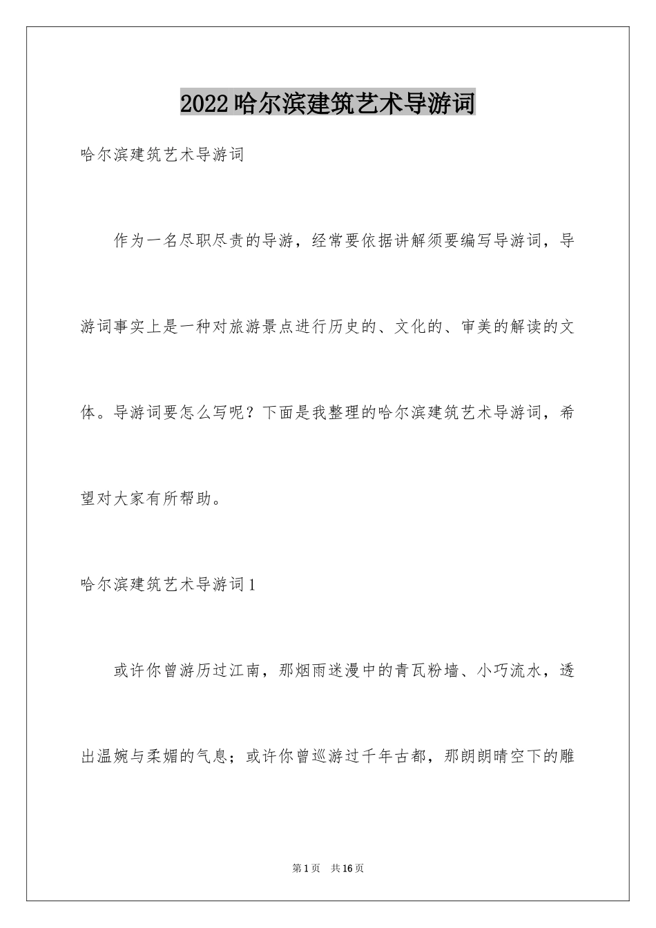 2024哈尔滨建筑艺术导游词_第1页