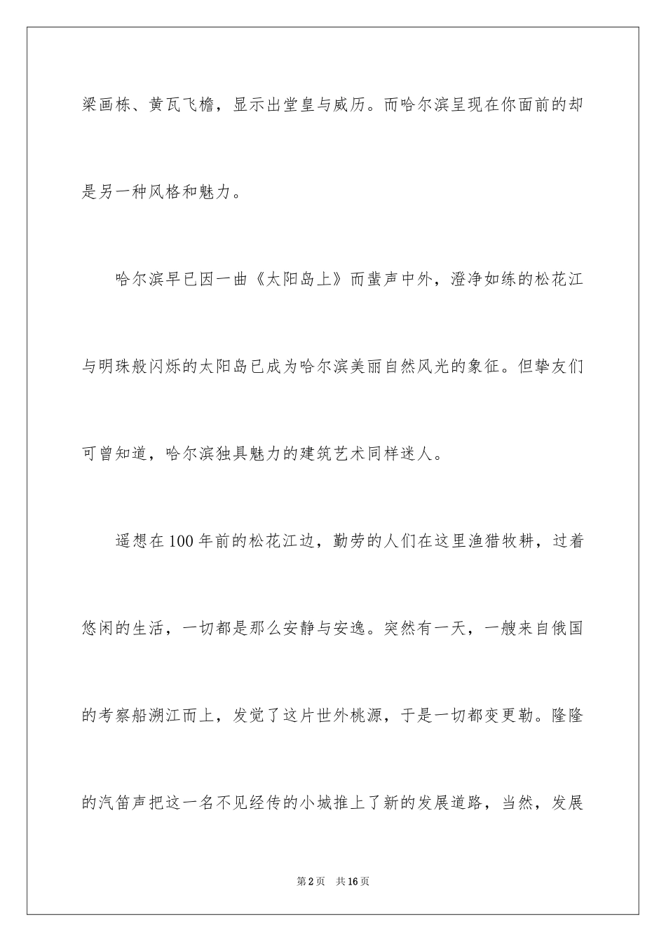 2024哈尔滨建筑艺术导游词_第2页