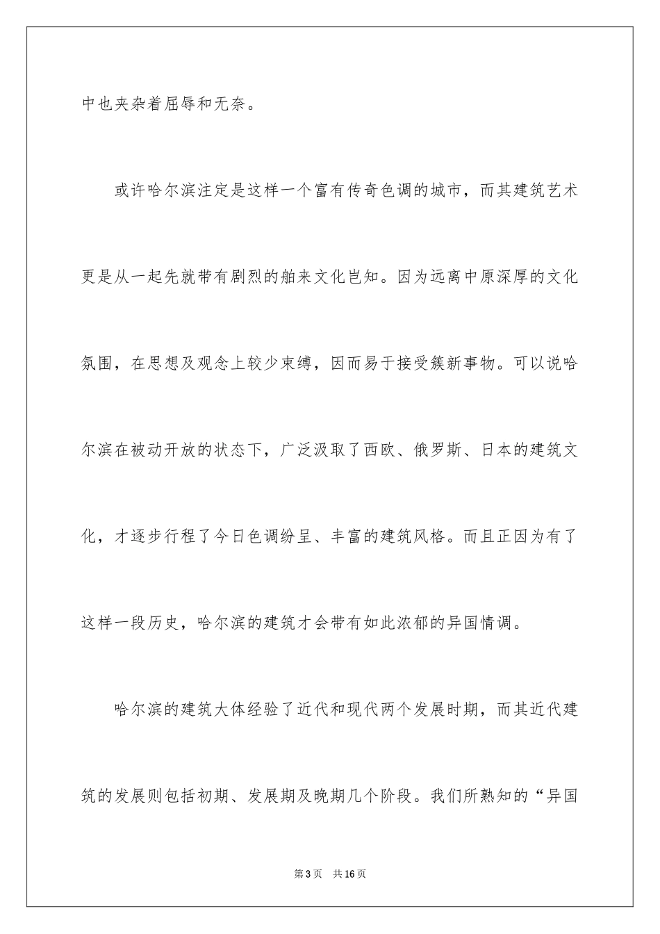 2024哈尔滨建筑艺术导游词_第3页