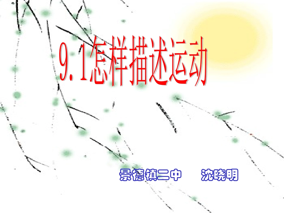 怎样描述物体的运动1_第1页