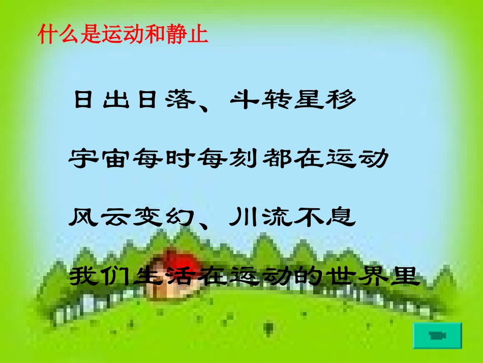 怎样描述物体的运动1_第2页