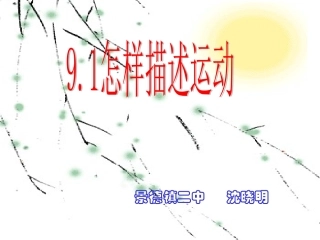 怎样描述物体的运动1