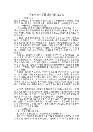 响水中心小学挫折教育活动方案